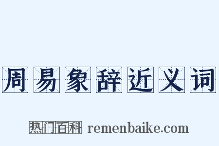 周易象辞近义词是什么意思的图片